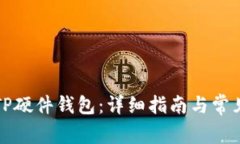 如何购买TP硬件钱包：详细