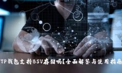 TP钱包支持BSV存储吗？全面
